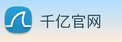 千亿官网 logo